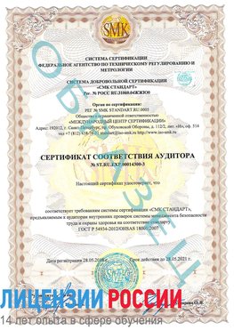 Образец сертификата соответствия аудитора №ST.RU.EXP.00014300-3 Белореченск Сертификат OHSAS 18001